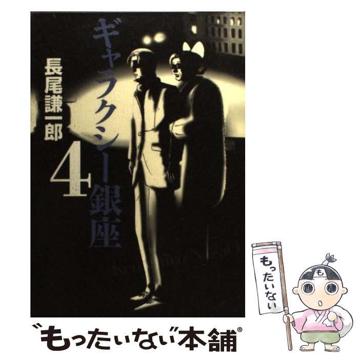 【中古】 ギャラクシー銀座 4 (ビッグコミックススペシャル) / 長尾 謙一郎 / 小学館