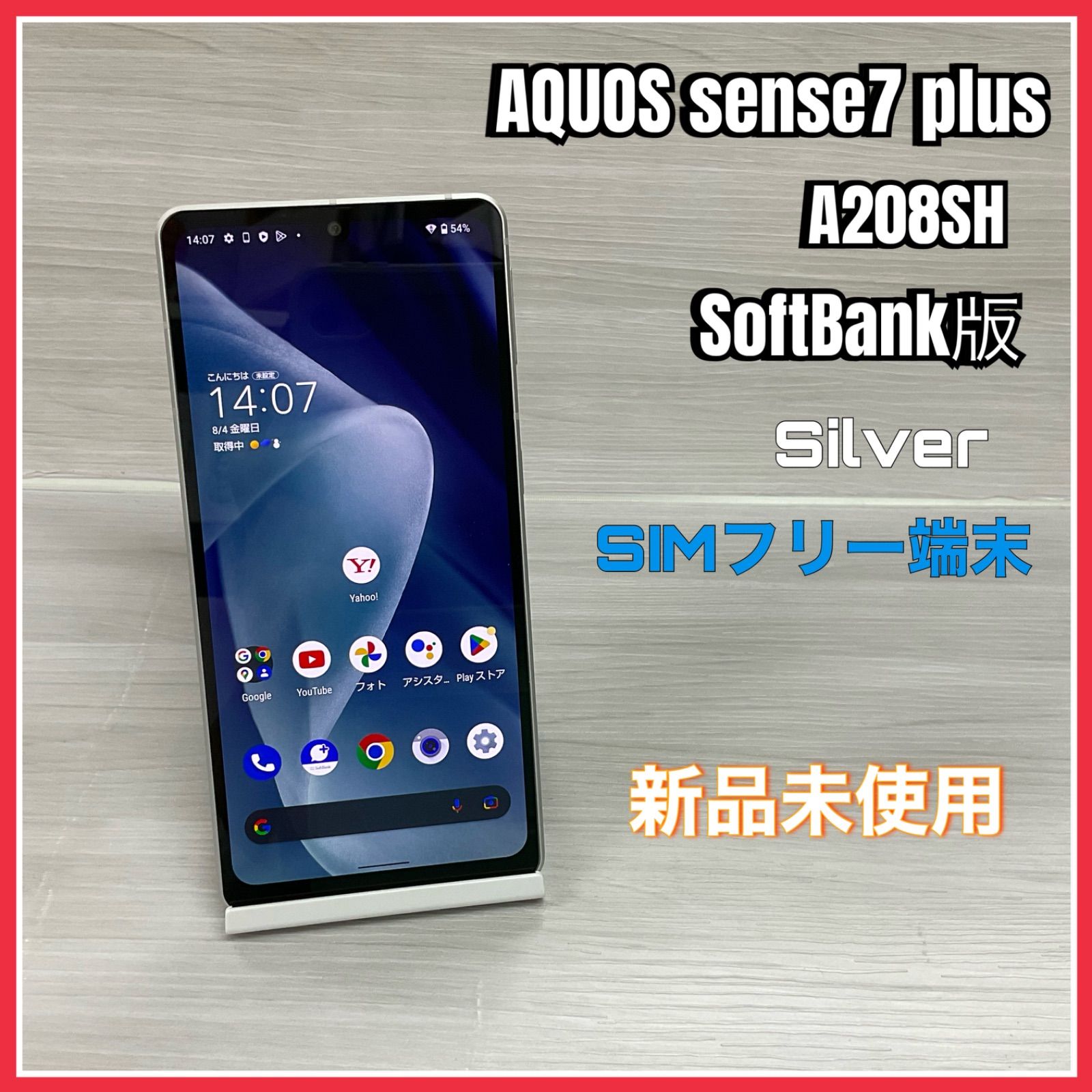 aquos sense7 plus silver 未使用 SIMフリー-