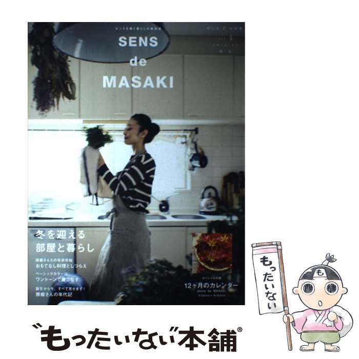 ＳＥＮＳ ｄｅ ＭＡＳＡＫＩ センスを磨く暮らしの教科書 ｖｏｌ．１２