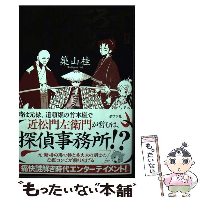 中古】 近松よろず始末処 / 築山 桂 / ポプラ社 - メルカリ