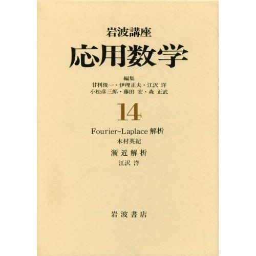 漸近解析 英紀， 木村、 洋， 江沢、 俊一， 甘利、 彦三郎