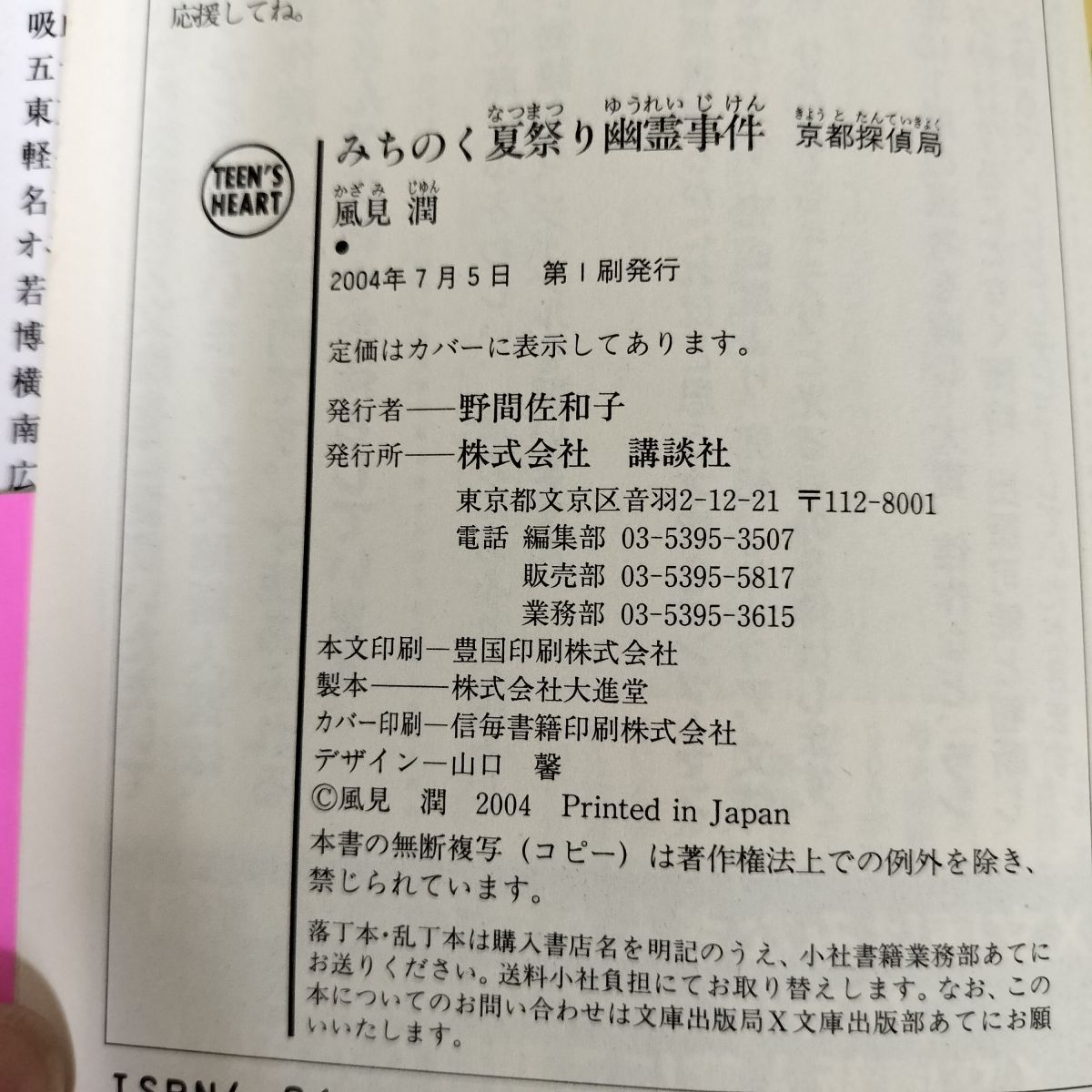 みちのく夏祭り幽霊事件 風見潤 初版 帯付 京都探偵局 240071