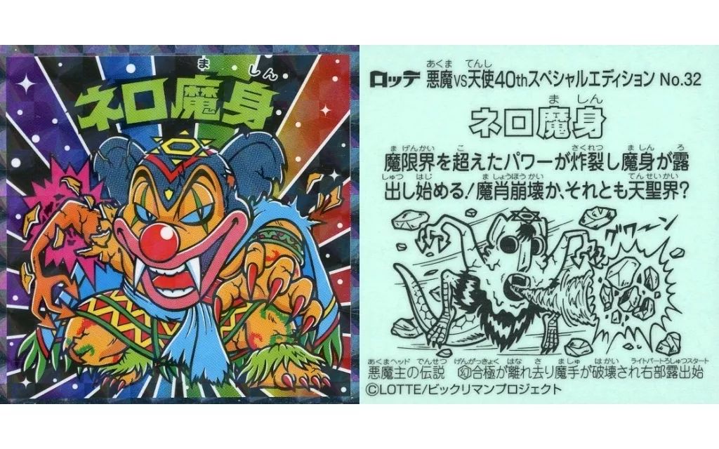 中古】ビックリマンシール No.32：ネロ魔身 - メルカリ