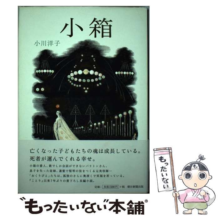 中古】 小箱 / 小川 洋子 / 朝日新聞出版 - メルカリ