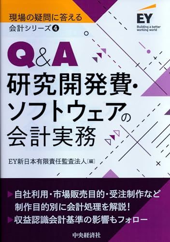 4 Qu0026A研究開発費・ソフトウェアの会計実務 (【現場の疑問に答える会計シリーズ】)