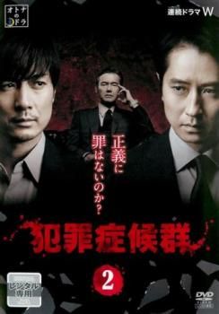 連続ドラマW 犯罪症候群 2(第3話、第4話)【邦画 中古 DVD