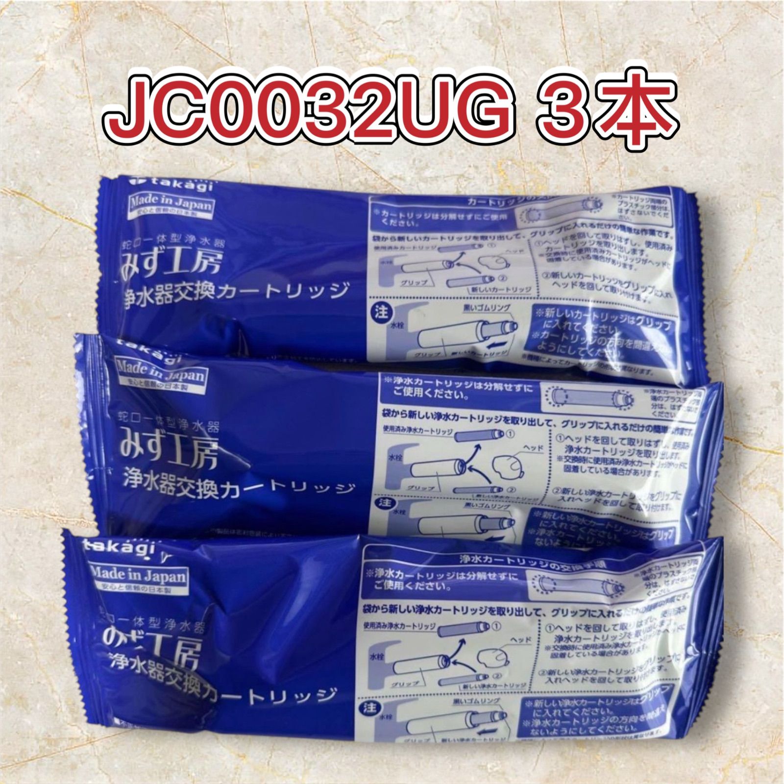 タカギ浄水器 交換 カートリッジ 3本