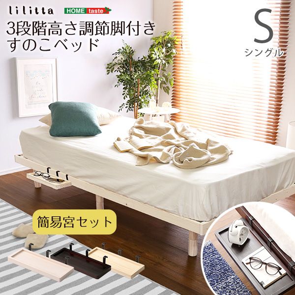 シングル 簡易宮セット パイン材高さ3段階調整脚付きすのこベッド Lilitta-リリッタ- 2801