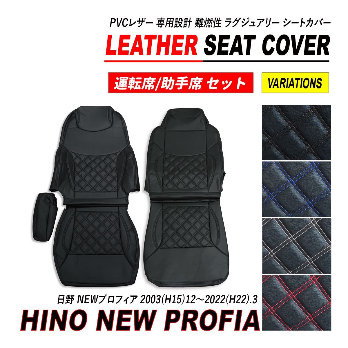 日野 NEWプロフィア シートカバー PVC レザー 運転席 助手席 日野 NEWプロフィア シートカバー PVC レザー 運転席 助手席