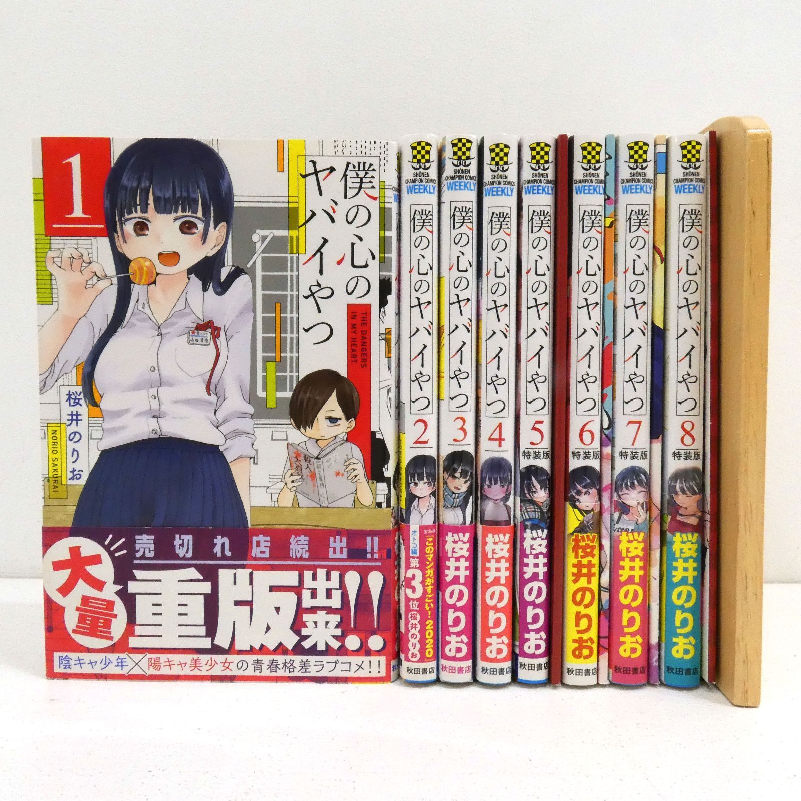 Amazon.co.jp: 僕の心のヤバイやつ 漫画 コミック 全巻セット 1