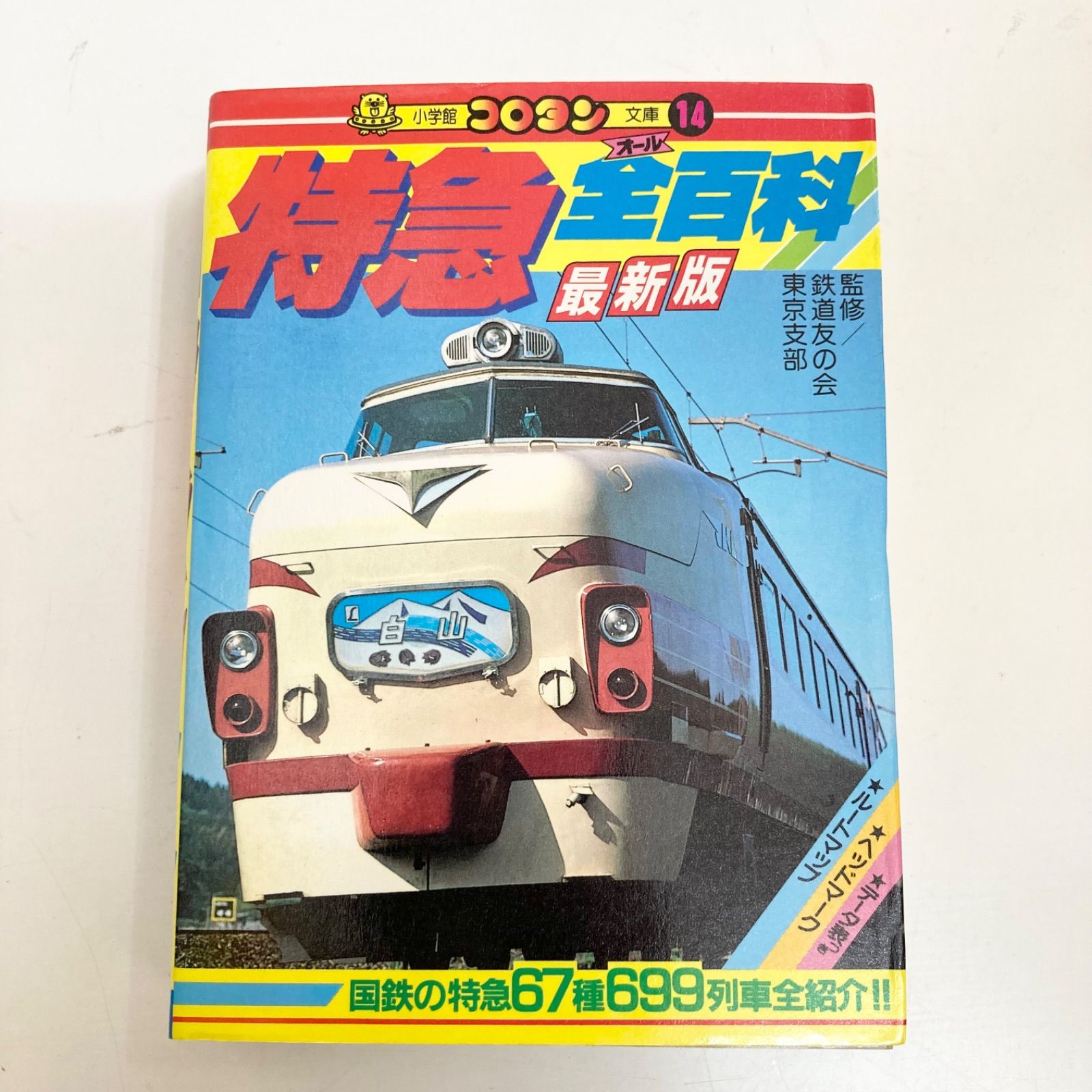 特急全百科 最新版 鉄道友の会 東京支部 国鉄 列車 小学館