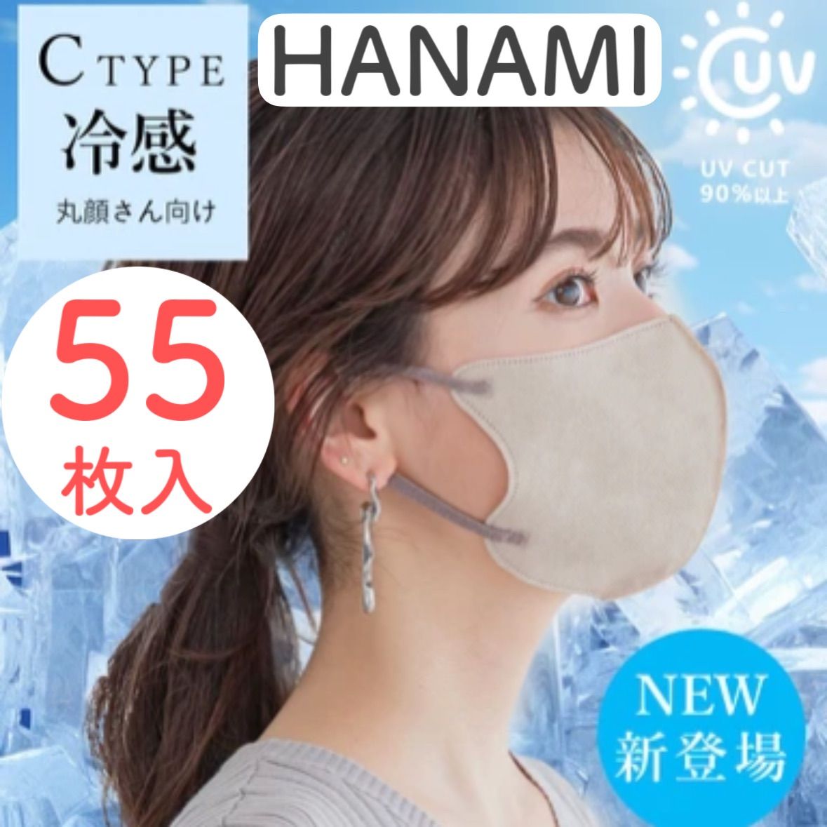 【接触冷感UVカット Cタイプ55枚入】新品 HANAMI ハナミ 丸顔さん向け ライトラテ ホワイト スモークグレー ラベンダー グレージュ UV対策立体マスク 花粉症対策 3層構造 防災 バイカラーマスク 不織布