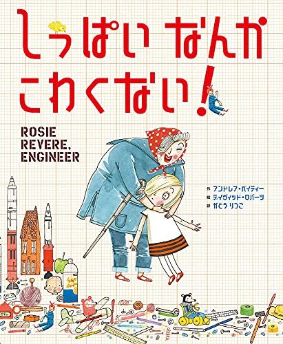 しっぱい なんか こわくない!／アンドレア・ベイティー