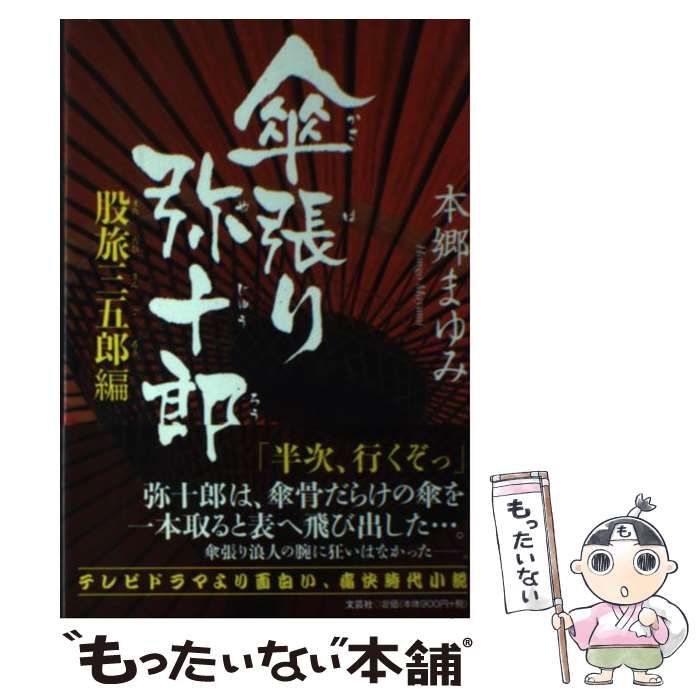 【中古】 傘張り弥十郎 股旅三五郎編/文芸社/本郷まゆみ 中古】 傘張り弥十郎 股旅三五郎編/文芸社/本郷まゆみ