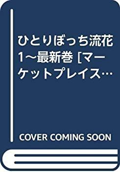 【中古】 ひとりぼっち流花 1~最新巻 [コミックセット]