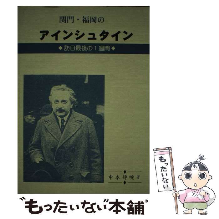 【中古】 関門・福岡のアインシュタイン 訪日最後の１週間/新日本教育図書/中本静暁 関門・福岡のアインシュタイン: 訪日最後の1週間 | 中本 静暁
