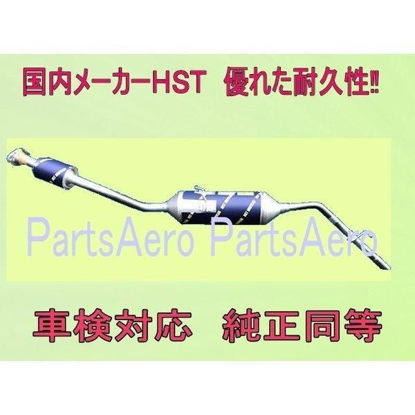 ピクシスバンS321M 2WD |S331M 4WD 車検対応 触媒付マフラー 純正同等 ＨＳＴ055-212C