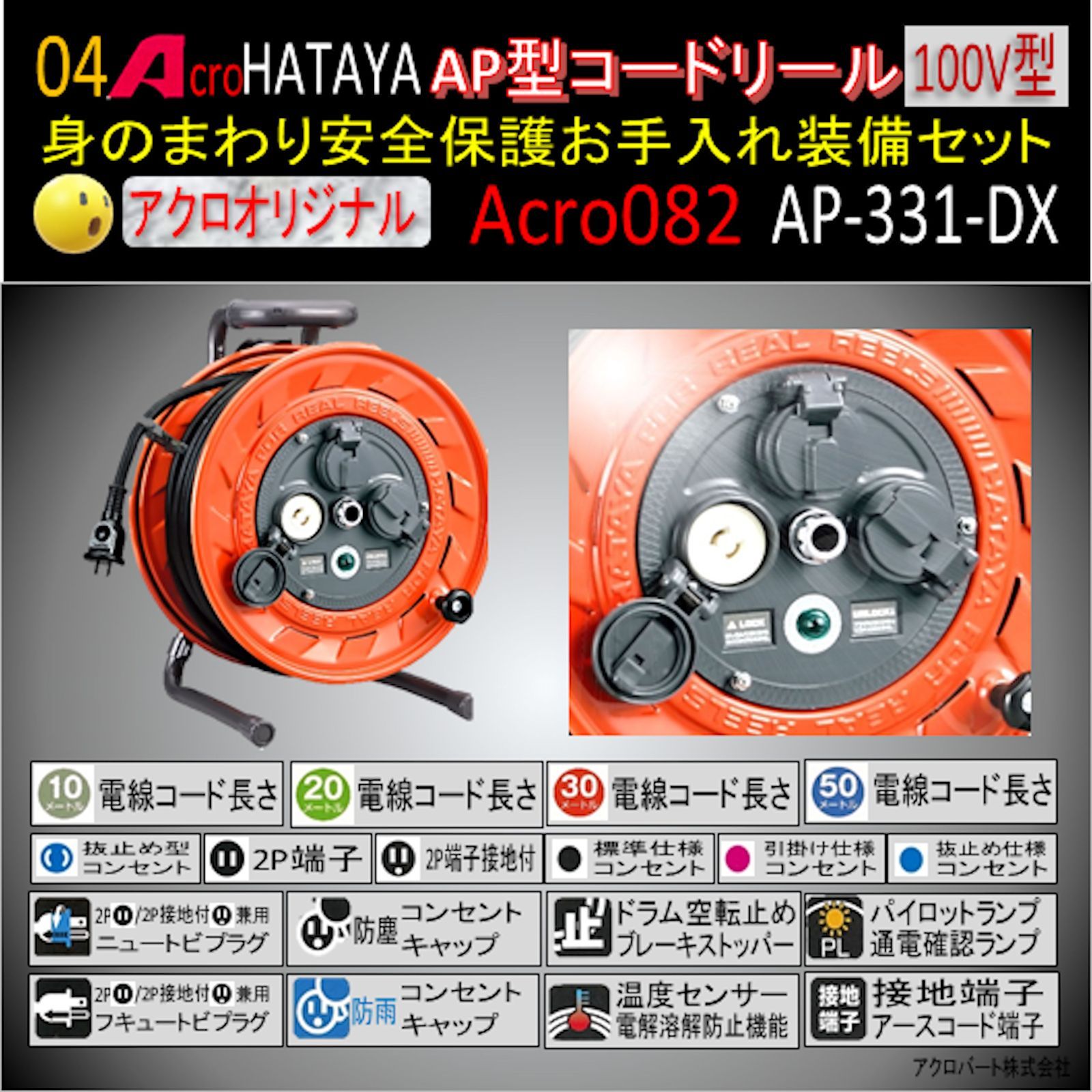 Acro082&HATAYA-AP型コードリールAP331安全お手入れ装備セット - メルカリ