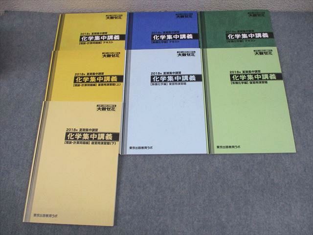 東京出版教育ラボ 大数ゼミ 化学集中講義[理論・計算問題/無機/有機化学編] テキスト 状態良い 2018 夏期 計7冊 034M0D 東京出版教育ラボ 大数ゼミ 化学集中講義[理論・計算問題/無機