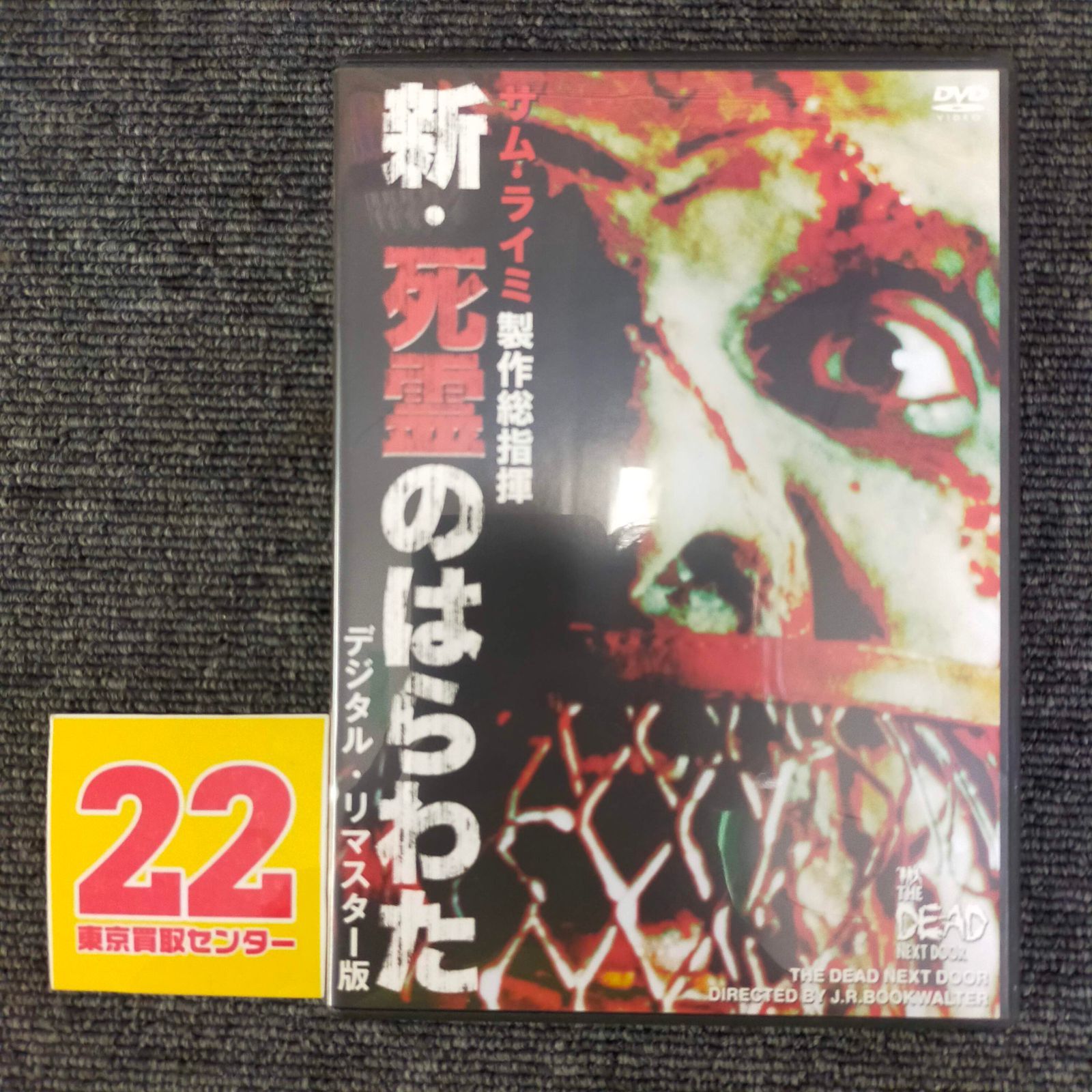 新・死霊のはらわた The Dead Next Door 通販 [DVD : デジタル・リ