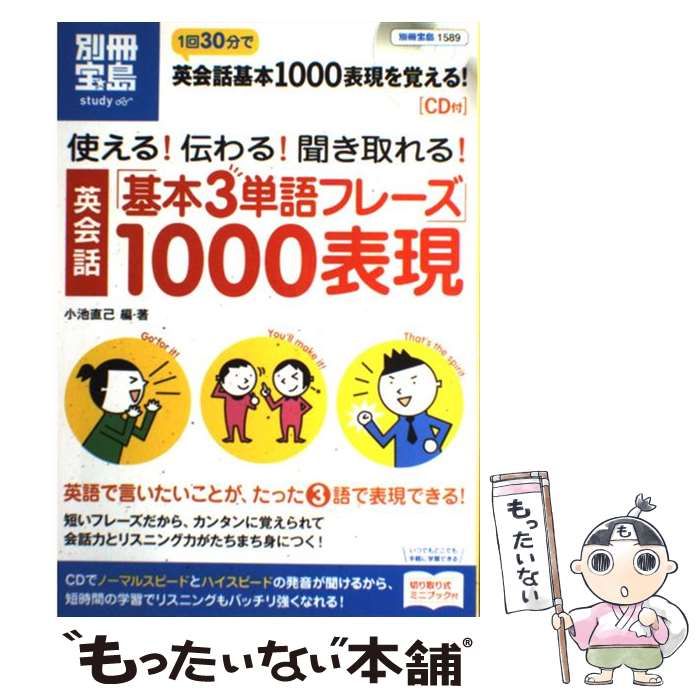 【中古】 使える!伝わる!聞き取れる!英会話「基本3単語フレーズ」1000表現 (別冊宝島 1589号 スタディー) / 小池直己 / 宝島社