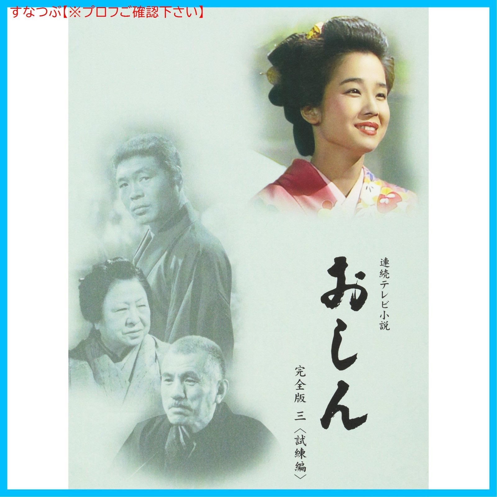 男女兼用 おしん 新品未開封】連続テレビ小説 完全版 田中 DVD 試練編 3 その他