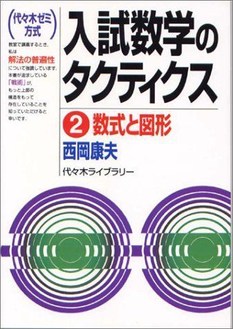 入試数学のタクティクス 2: 代々木ゼミ方式 西岡 康夫 入試数学のタクティクス 2: 代々木ゼミ方式 西岡 康夫 - メルカリ
