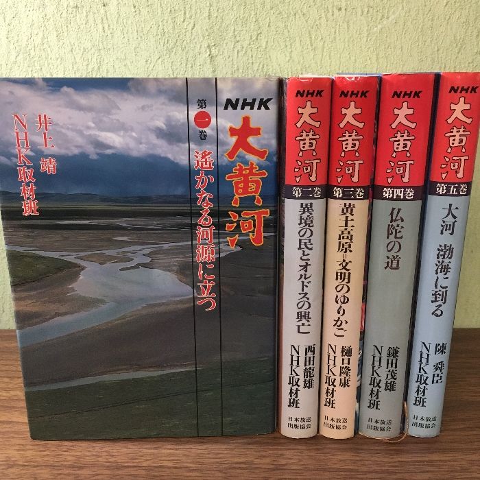 5冊セット◇NHK大黄河 第一巻～第五巻 井上靖 NHK取材班 日本放送出版 