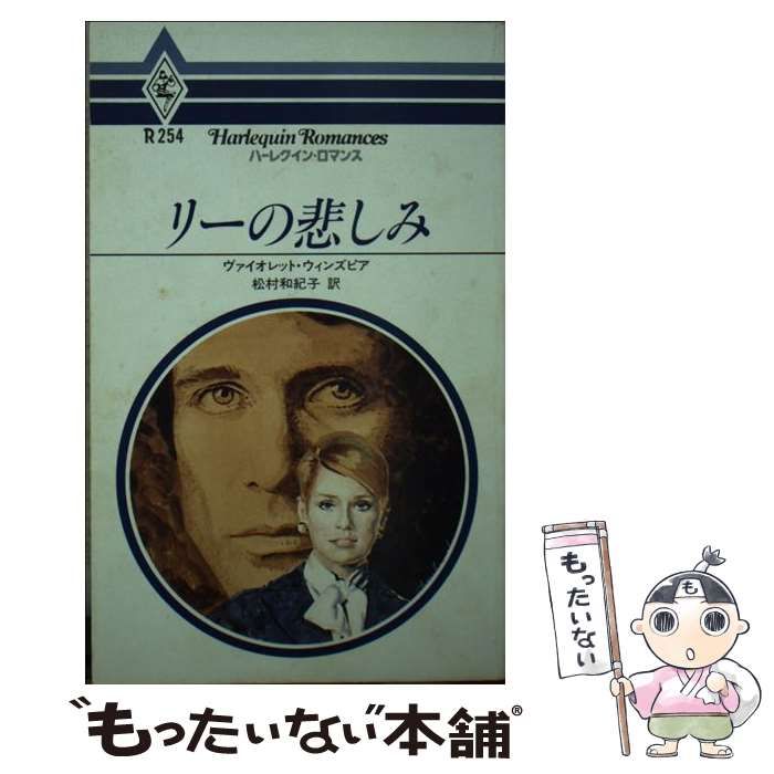 【中古】 リーの悲しみ/ハーパーコリンズ・ジャパン/ヴァイオレット・ウィンズピア 中古】 リーの悲しみ/ハーパーコリンズ・ジャパン