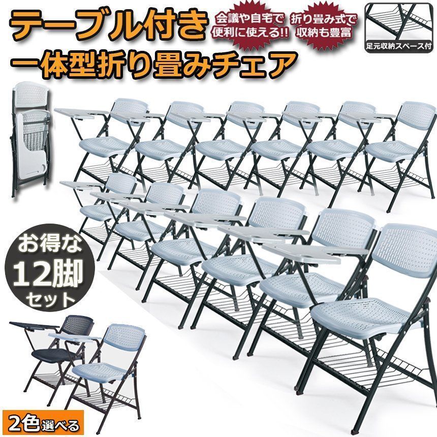 折りたたみ椅子 12脚セット テーブル 付き 折りたたみチェア 背付き メモ台付き 完成品 会議 パイプ椅子 ミーティングチェア 椅子 チェア