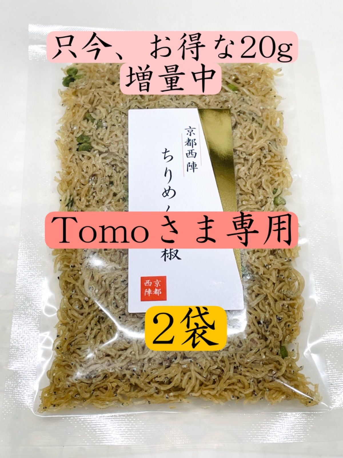 京都西陣 がーりっくちりめん 増量中 - その他 加工食品