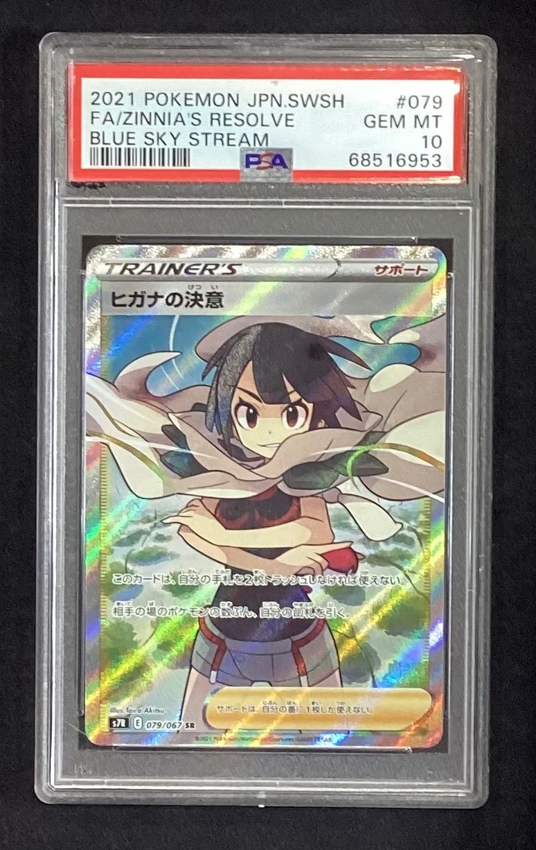 【PSA10】ヒガナの決意 SR 079/067 ヒガナの決意【SR】{079/067} [S7R]PSA10 - メルカリ