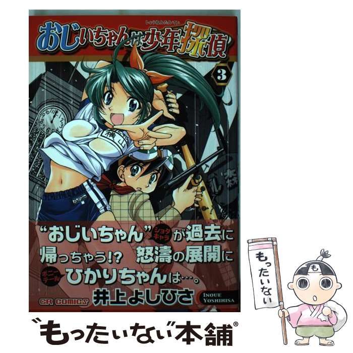 【中古】 おじいちゃんは少年探偵 ３/ジャイブ/井上よしひさ 中古】 おじいちゃんは少年探偵 3 （CR COMICS） / 井上 よし