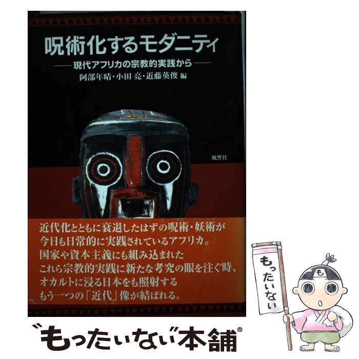 【中古】 呪術化するモダニティ 現代アフリカの宗教的実践から/風響社/阿部年晴 呪術化するモダニティ: 現代アフリカの宗教的実践から | 阿部 年