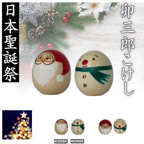 こけし 卯三郎 クリスマス サンタ スノーマン 木工品 工芸品 - メルカリ