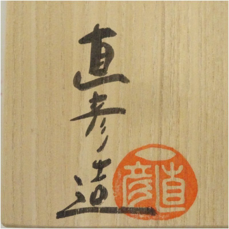 信楽焼 神山直彦造 窯変花入（共箱） 花入れ 茶道 茶道具 花瓶