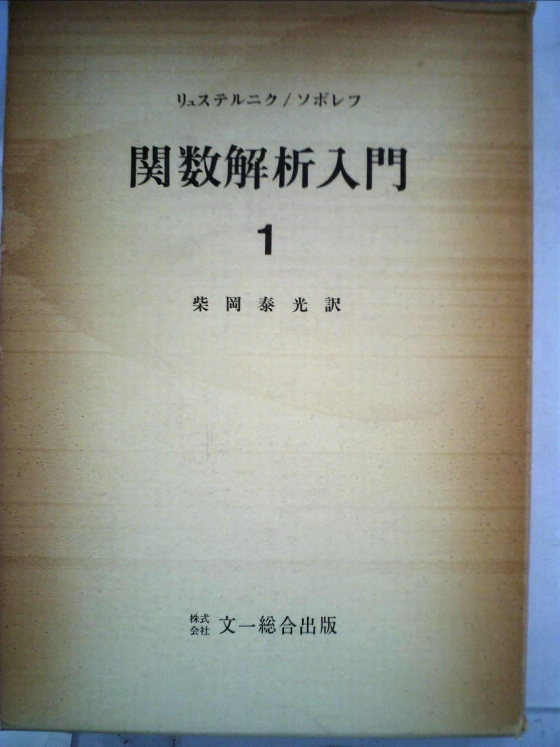 100%新品，定番人気 関数解析入門〈第1〉 (1969年) その他