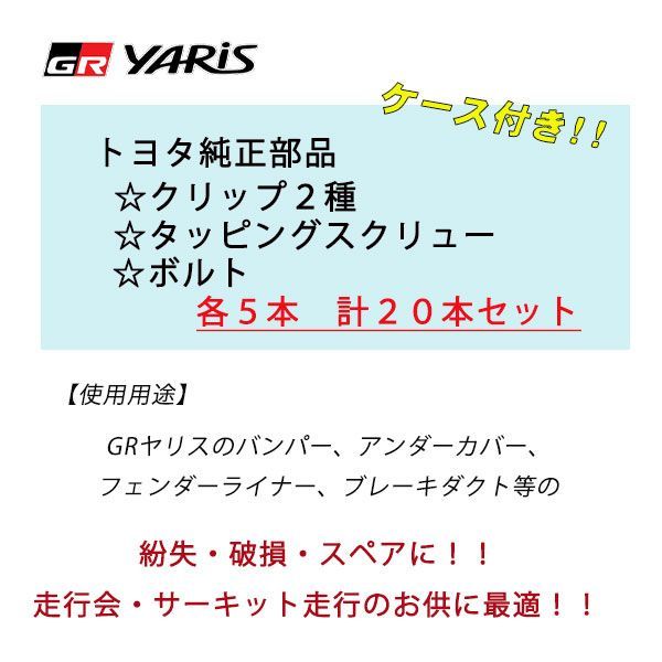 トヨタ純正部品 GRヤリス用クリップ・スクリュー・ボルト２０本セット ケース付き - メルカリ