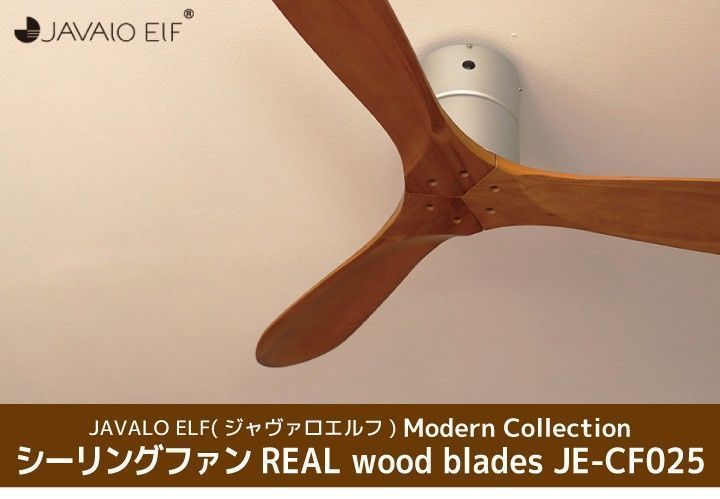 【美品】 JAVALO ELF Modern Collection シーリングファン JE-CF025 L0725 0815ML003 0120240814100814