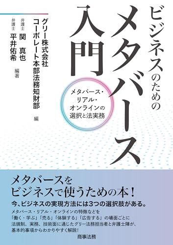 ビジネスのためのメタバース入門――メタバース・リアル・オンラインの選択と法実務／関 真也、平井 佑希