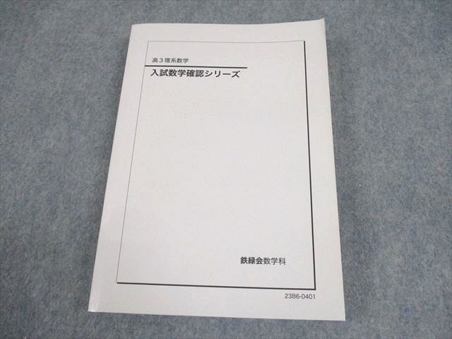 鉄緑会 高3 理系数学 入試数学確認シリーズ テキスト 状態良い