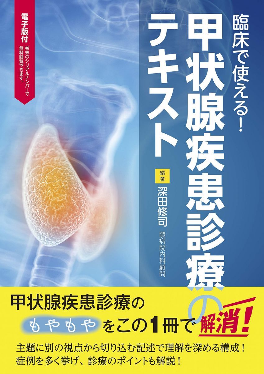 臨床で使える！甲状腺疾患診療のテキスト【電子版付】 深田 修司