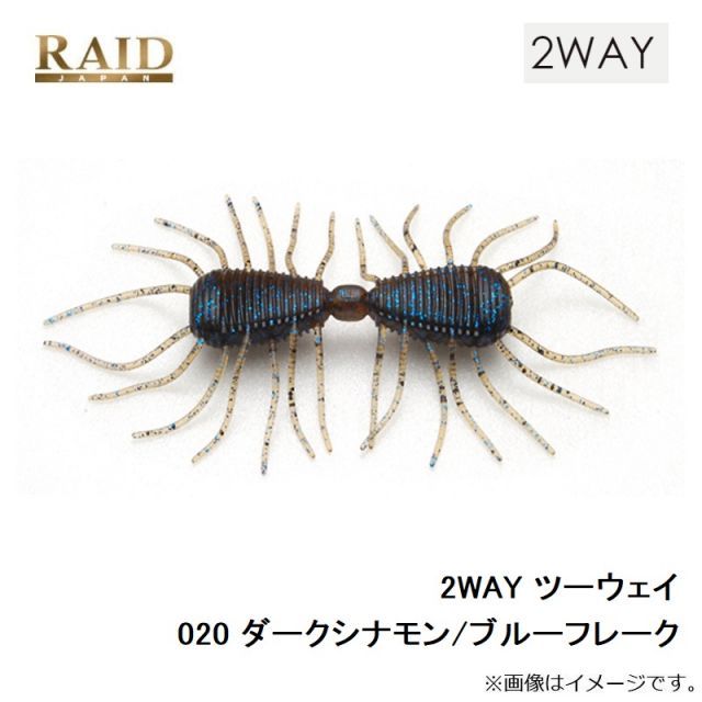 レイドジャパン 2WAY ツーウェイ 020 ダークシナモン/ブルー
