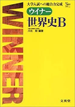 ウィナー世界史B (シグマベスト)