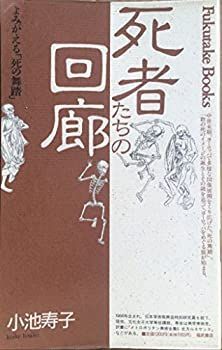 【中古】 死者たちの回廊 よみがえる「死の舞踏」 (Fukutake Books)