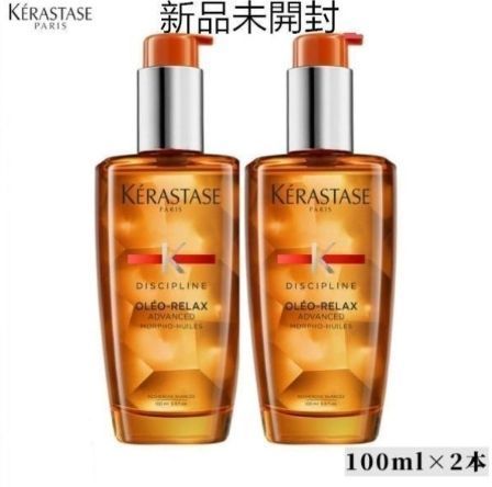 【正規品未使用】ケラスターゼ フルイド　オレオリラックス　100ml×2セット 新品正規品未使用】ケラスターゼ フルイド オレオリラックス