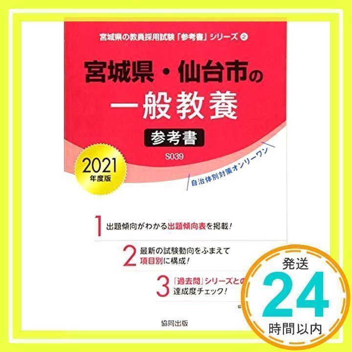 宮城県・仙台市の一般教養参考書 2021年度版 (宮城県の教員採用試験「参考書」シリーズ) [単行本] [Aug 01