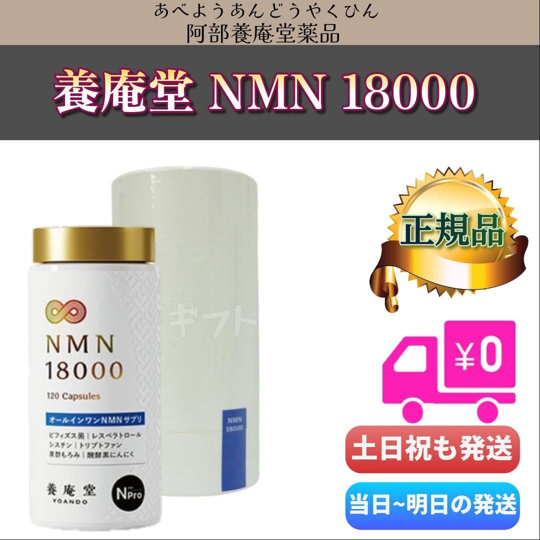 阿部養庵堂薬品 養庵堂 NMN18000 120粒 N-Pro 高品質NMNのスタンダード 