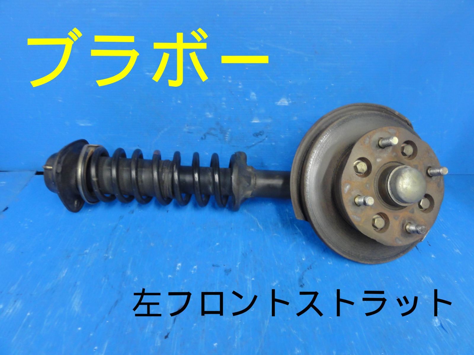 平成7年車 三菱 U43V ブラボー 右 前 フロント ストラット ローター厚み11mm 純正 F29156