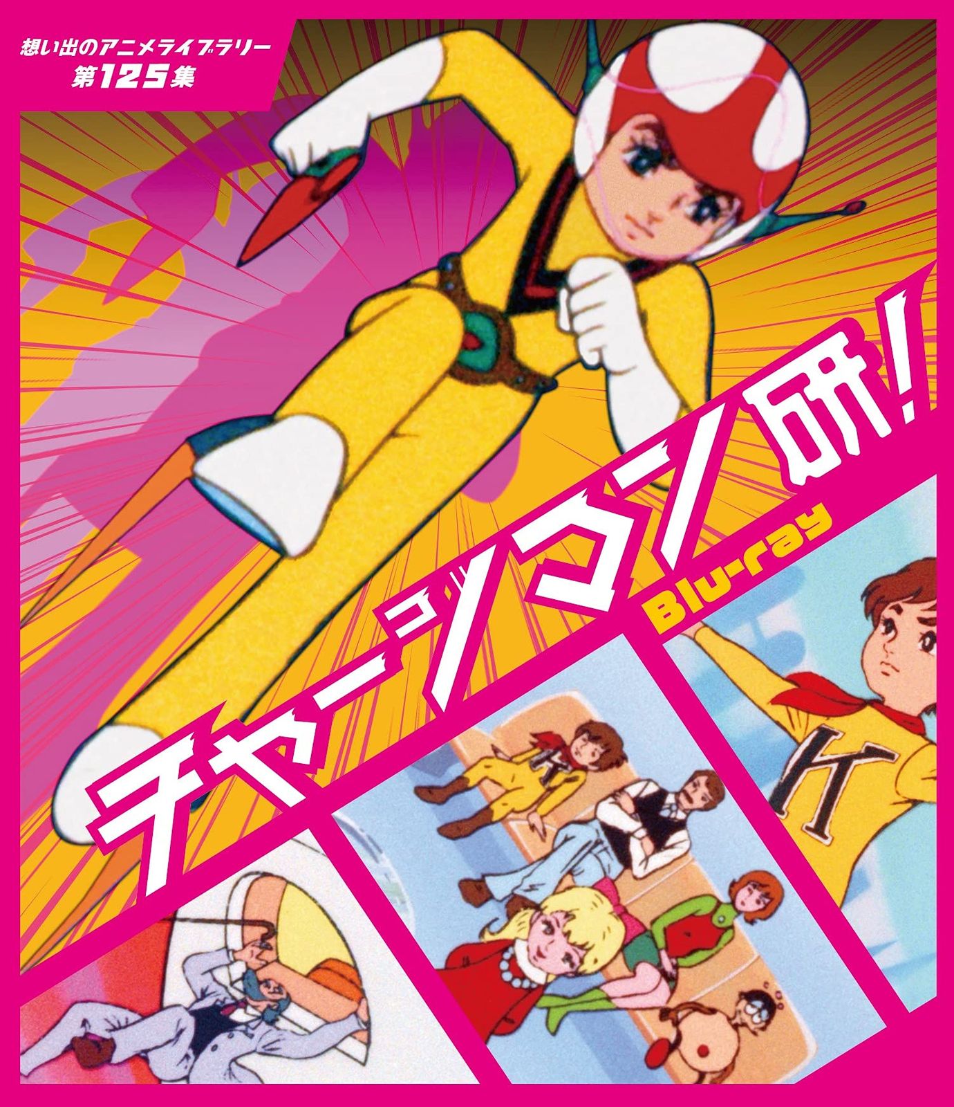チャージマン研! 想い出のアニメライブラリー 第125集 Blu-ray